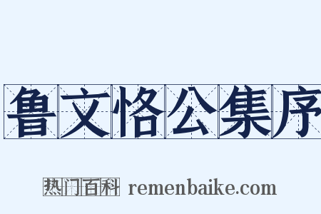 鲁文恪公集序是什么意思的图片